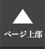 ページトップへ